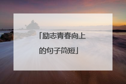 励志青春向上的句子简短