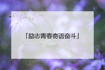 励志青春寄语奋斗