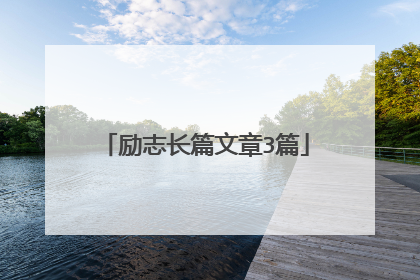 励志长篇文章3篇