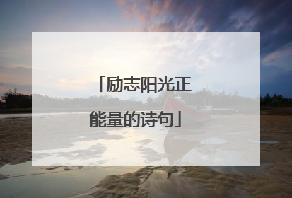 励志阳光正能量的诗句