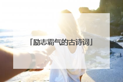 励志霸气的古诗词