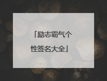 励志霸气个性签名大全