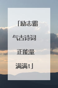 励志霸气古诗词 正能量满满!