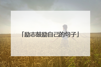 励志鼓励自己的句子