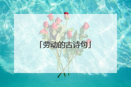 劳动的古诗句