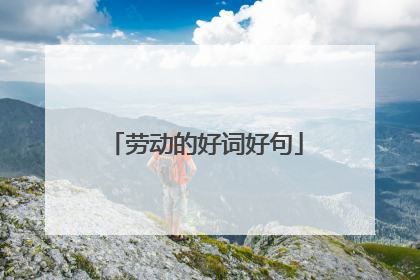 劳动的好词好句