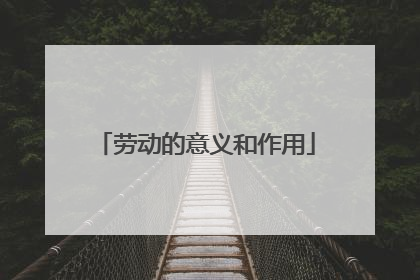劳动的意义和作用