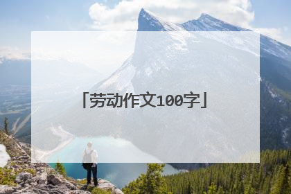 劳动作文100字