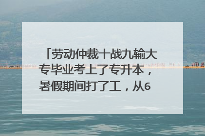 劳动仲裁十战九输大专毕业考上了专升本，暑假期间打了工，从6月16日开始到现在在一个小地方当客服，上班前口头问老板要不要签合同，老板说不用。一开始老板以为我是长期工，后来我自己主动告诉老板我是暑假工。最近跟老板工作上有些不合，吵了几句现在忍着性子又接着做。现在我还没满一个月，如果老板现在辞退我，我如何拿到双倍工资，一定要做满一个月吗