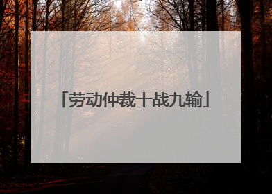 劳动仲裁十战九输