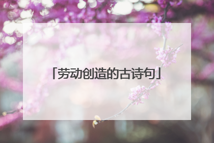 劳动创造的古诗句
