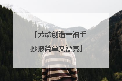 劳动创造幸福手抄报简单又漂亮