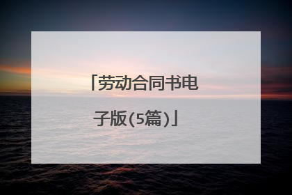 劳动合同书电子版(5篇)