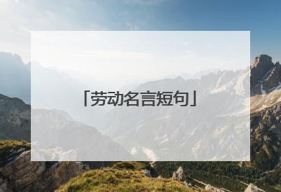 劳动名言短句