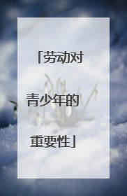 劳动对青少年的重要性