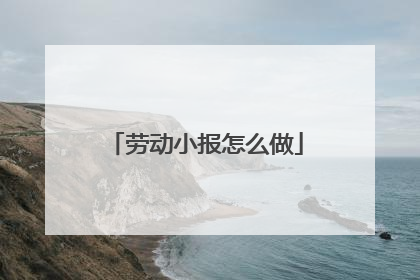 劳动小报怎么做