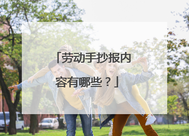 劳动手抄报内容有哪些？