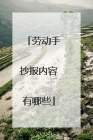 劳动手抄报内容有哪些