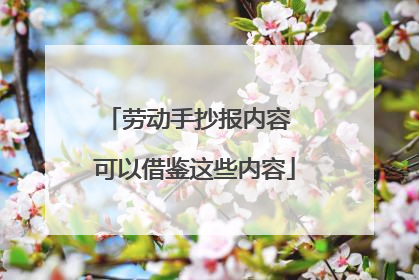 劳动手抄报内容 可以借鉴这些内容