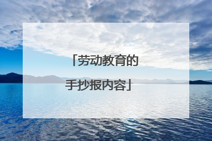 劳动教育的手抄报内容