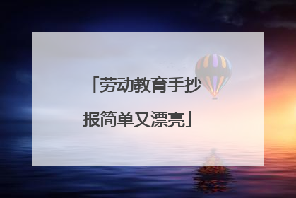 劳动教育手抄报简单又漂亮