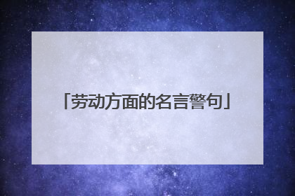 劳动方面的名言警句