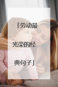 劳动最光荣的经典句子