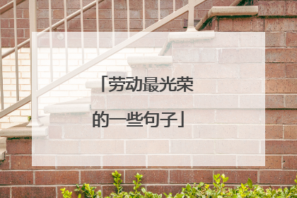 劳动最光荣的一些句子