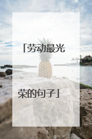 劳动最光荣的句子