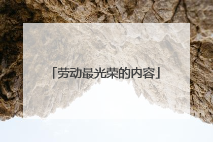 劳动最光荣的内容