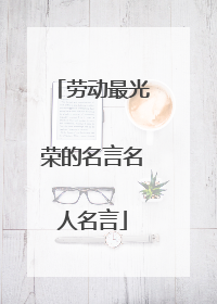 劳动最光荣的名言名人名言