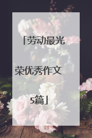 劳动最光荣优秀作文5篇