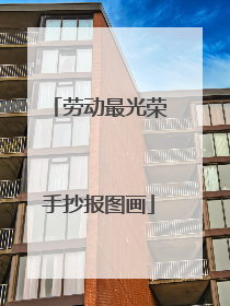 劳动最光荣手抄报图画