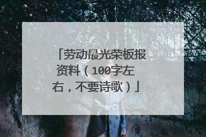 劳动最光荣板报资料(100字左右,不要诗歌)