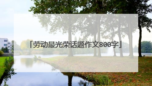 劳动最光荣话题作文800字
