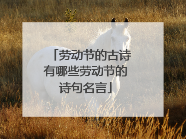 劳动节的古诗有哪些劳动节的诗句名言