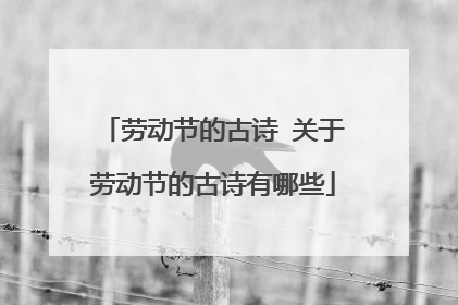 劳动节的古诗 关于劳动节的古诗有哪些