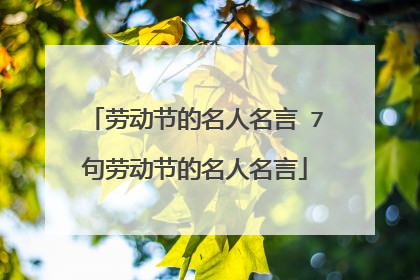 劳动节的名人名言 7句劳动节的名人名言