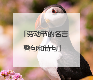 劳动节的名言警句和诗句