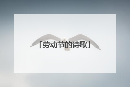 劳动节的诗歌