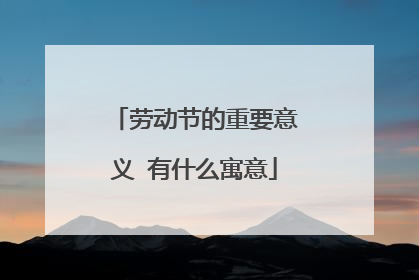 劳动节的重要意义 有什么寓意