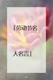 劳动节名人名言