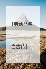 劳动节名言古诗