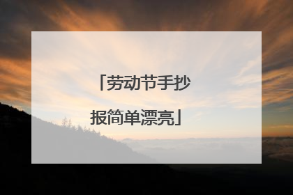 劳动节手抄报简单漂亮