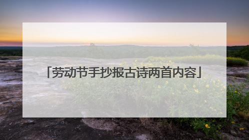 劳动节手抄报古诗两首内容