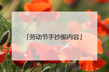 劳动节手抄报内容