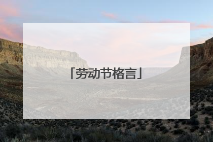 劳动节格言