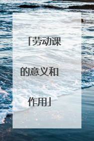 劳动课的意义和作用