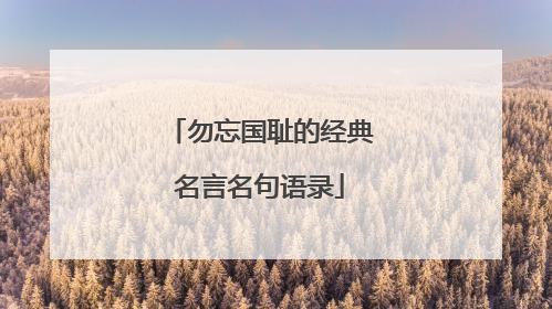 勿忘国耻的经典名言名句语录