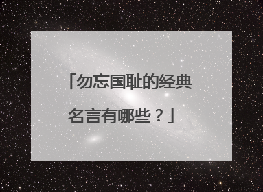 勿忘国耻的经典名言有哪些？